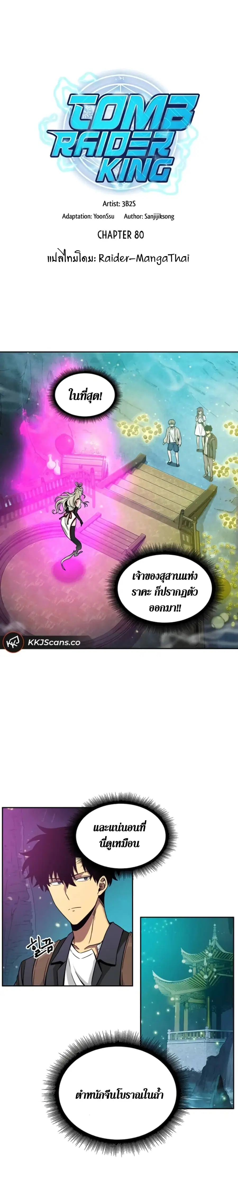 Tomb Raider King ตอนที่ 80 หน้า 3