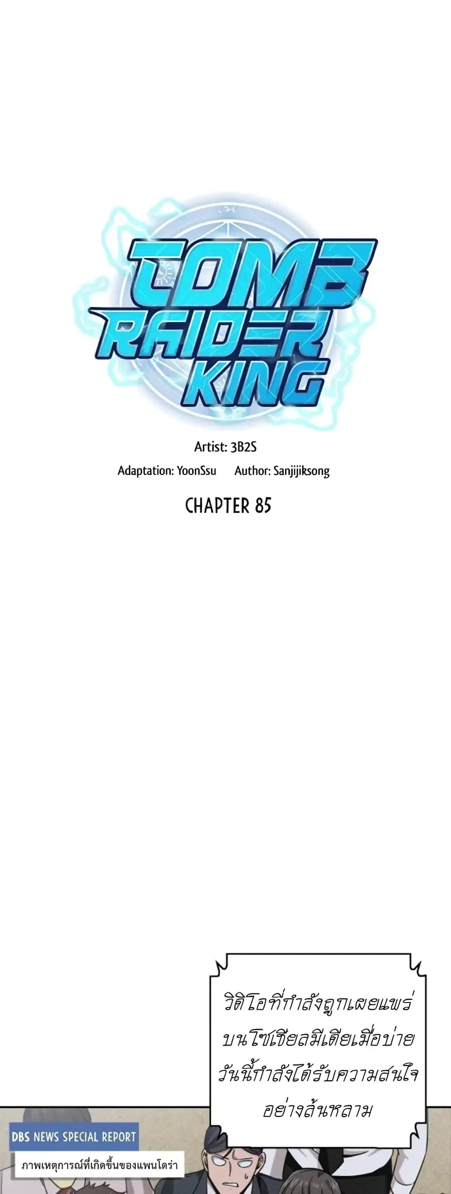 Tomb Raider King ราชันย์จอมโจรปล้นสุสาน ตอนที่ 85 หน้า 1
