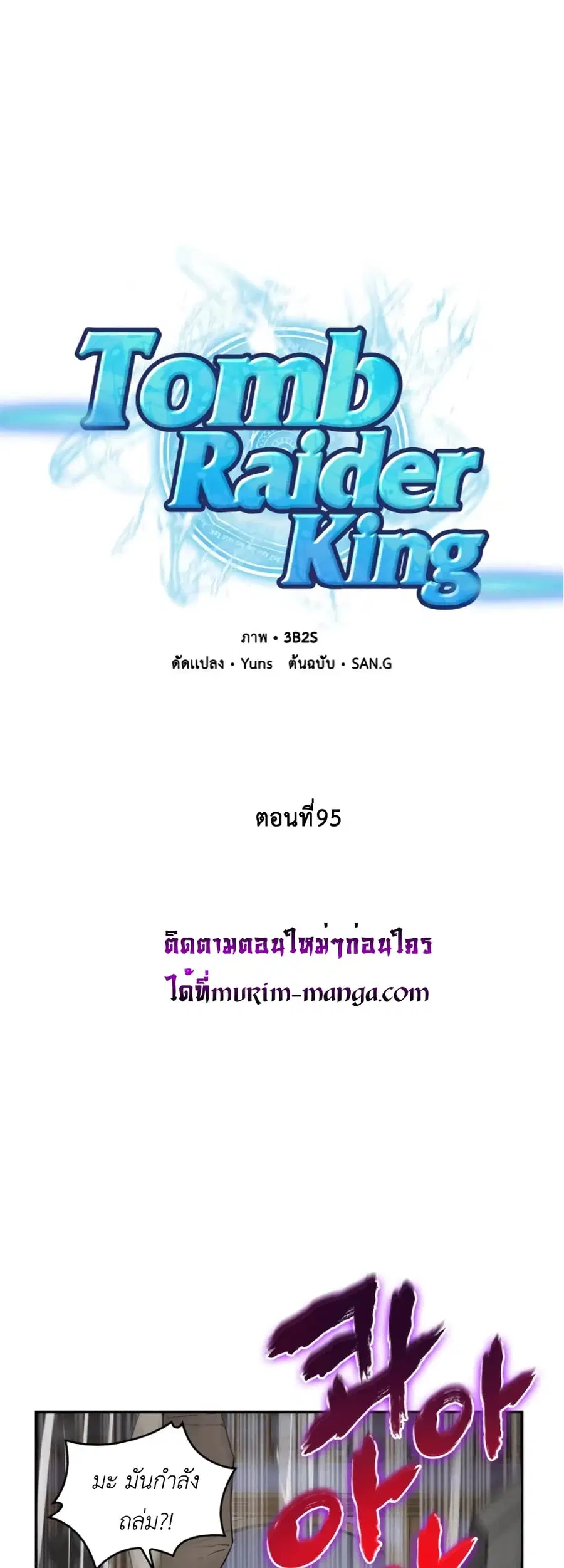 Tomb Raider King ราชันย์จอมโจรปล้นสุสาน ตอนที่ 95 หน้า 2