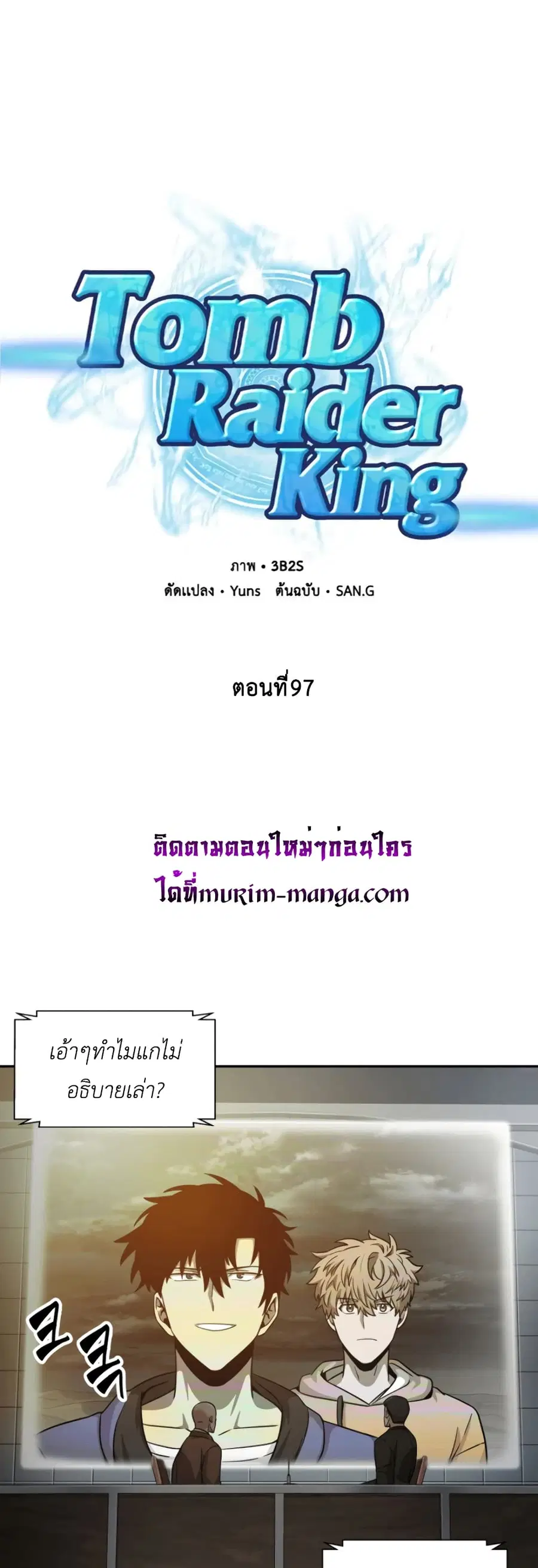 Tomb Raider King ราชันย์จอมโจรปล้นสุสาน ตอนที่ 97 หน้า 2