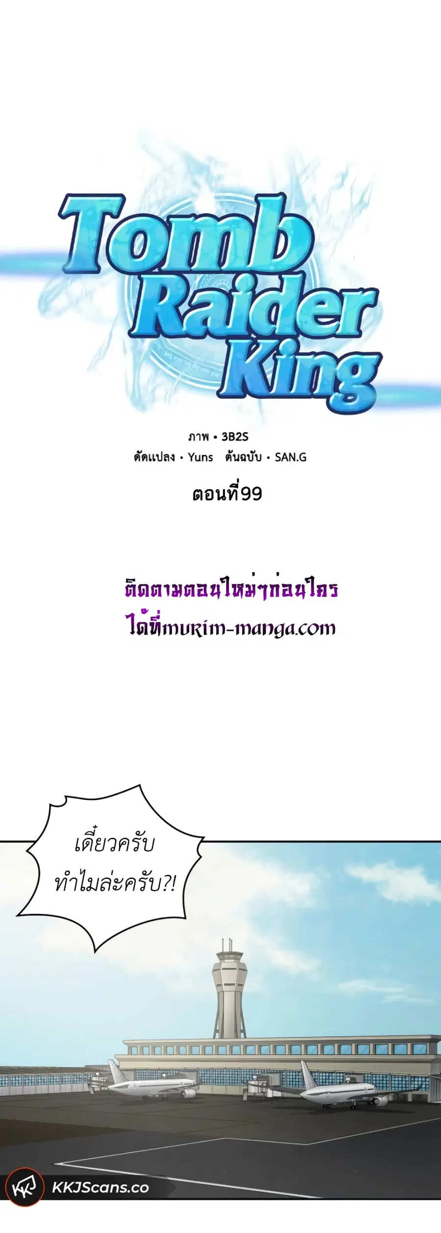 Tomb Raider King ราชันย์จอมโจรปล้นสุสาน ตอนที่ 99 หน้า 2