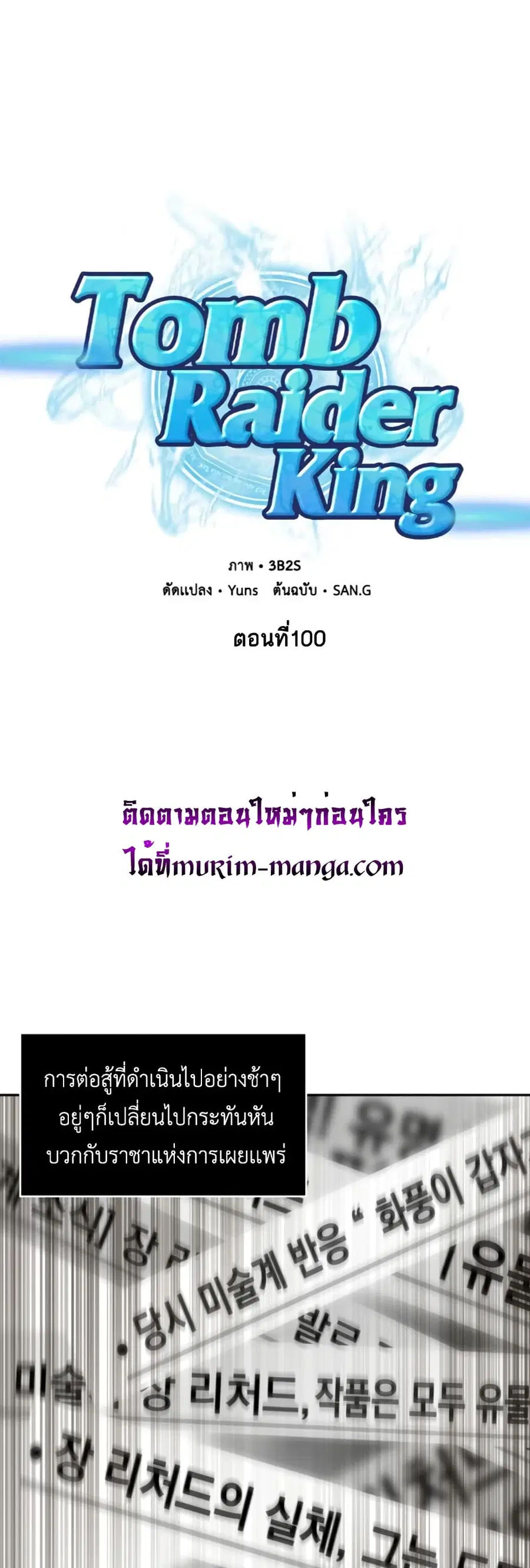 Tomb Raider King ราชันย์จอมโจรปล้นสุสาน ตอนที่ 100 หน้า 2