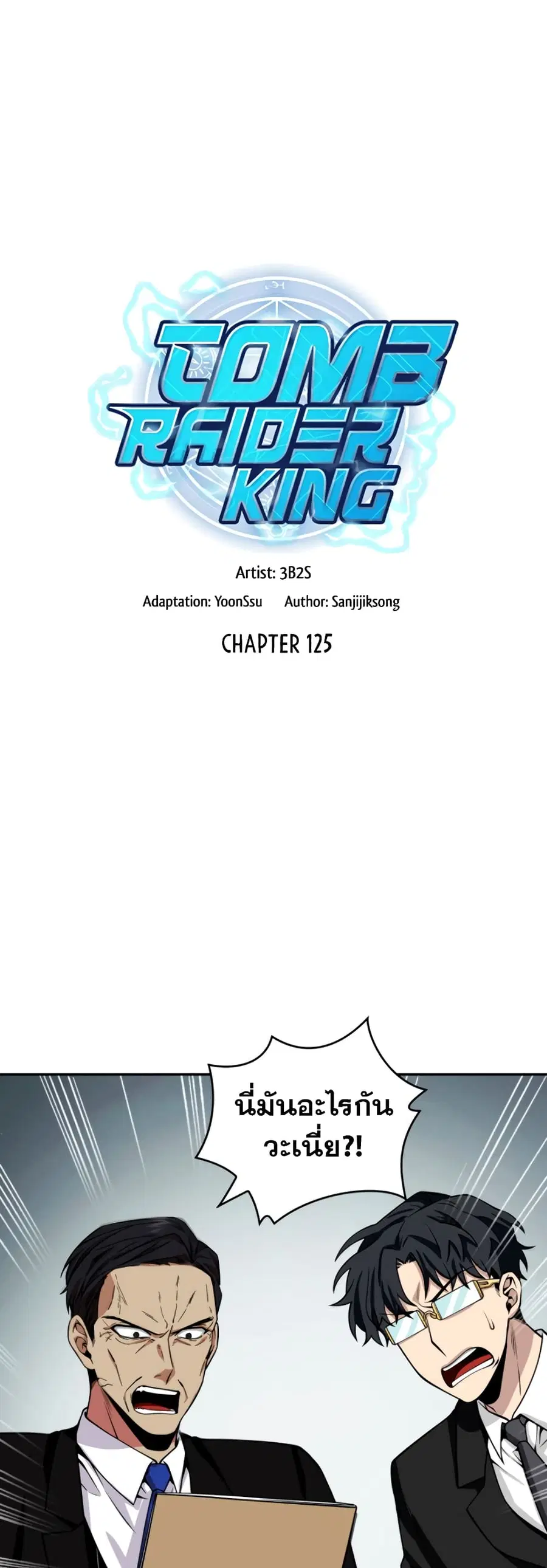 Tomb Raider King ราชันย์จอมโจรปล้นสุสาน ตอนที่ 125 หน้า 2