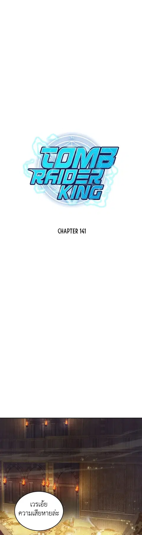 Tomb Raider King ราชันย์จอมโจรปล้นสุสาน ตอนที่ 141 หน้า 1