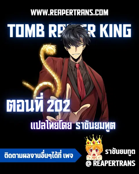 Tomb Raider King ราชันย์จอมโจรปล้นสุสาน ตอนที่ 202 หน้า 1