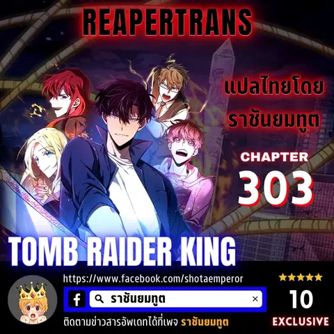 Tomb Raider King ราชันย์จอมโจรปล้นสุสาน ตอนที่ 303 หน้า 1