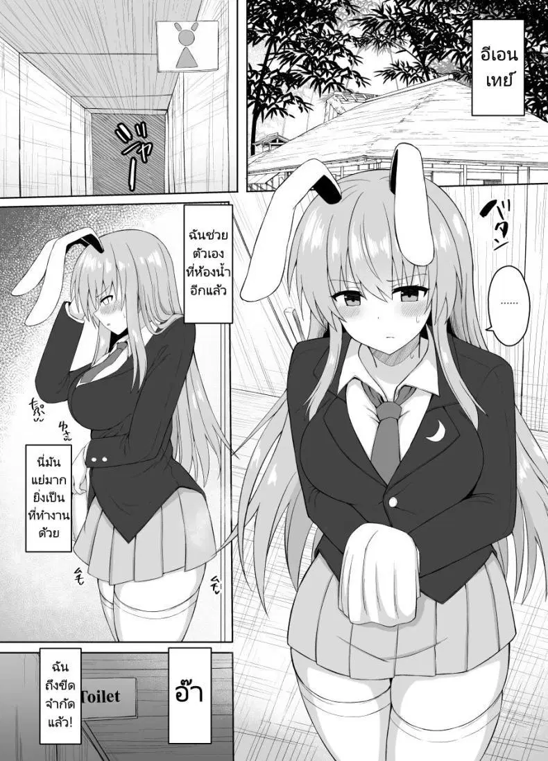 [tomikadou (tksand)] Hatsujou Usagi wa Makerarenai A Rabbit In Heat Cannot Be Defeated (Touhou Project) ตอนที่ 1 หน้า 3