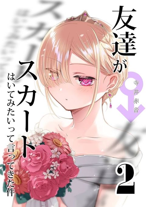 ปก Tomodachi ga Skirt Haite Mitaitte Itte Kita-ken มังงะญี่ปุ่น แปลไทย