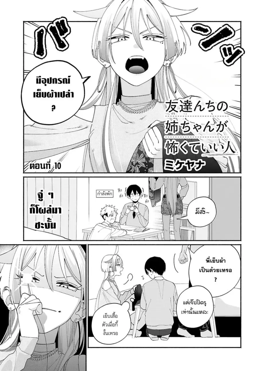 Tomodachi-nchi no Nee-chan ga Kowakute Ii Hito ตอนที่ 10 หน้า 1