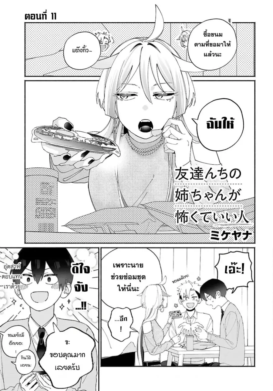 Tomodachi-nchi no Nee-chan ga Kowakute Ii Hito ตอนที่ 11 หน้า 1