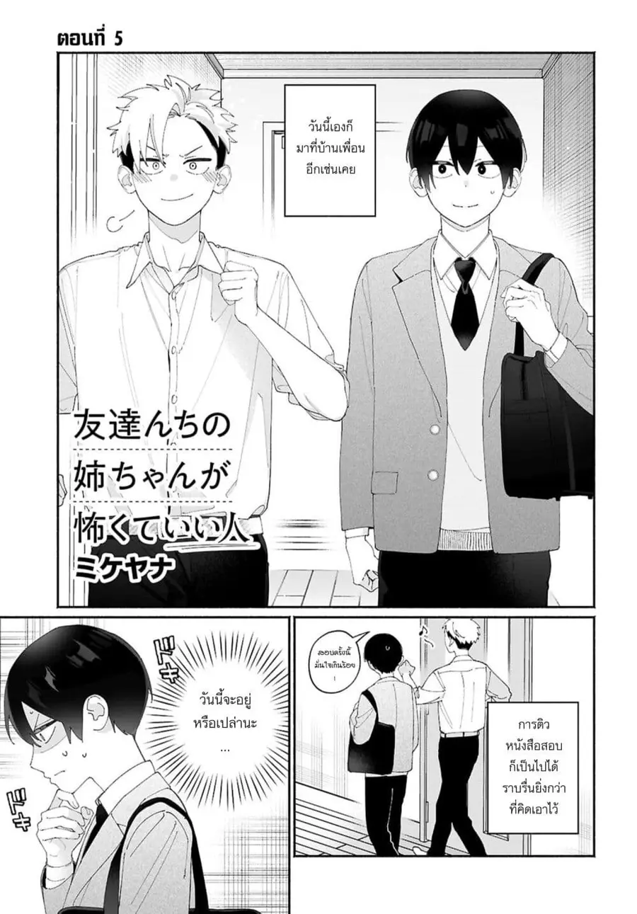 Tomodachi-nchi no Nee-chan ga Kowakute Ii Hito ตอนที่ 5 หน้า 1