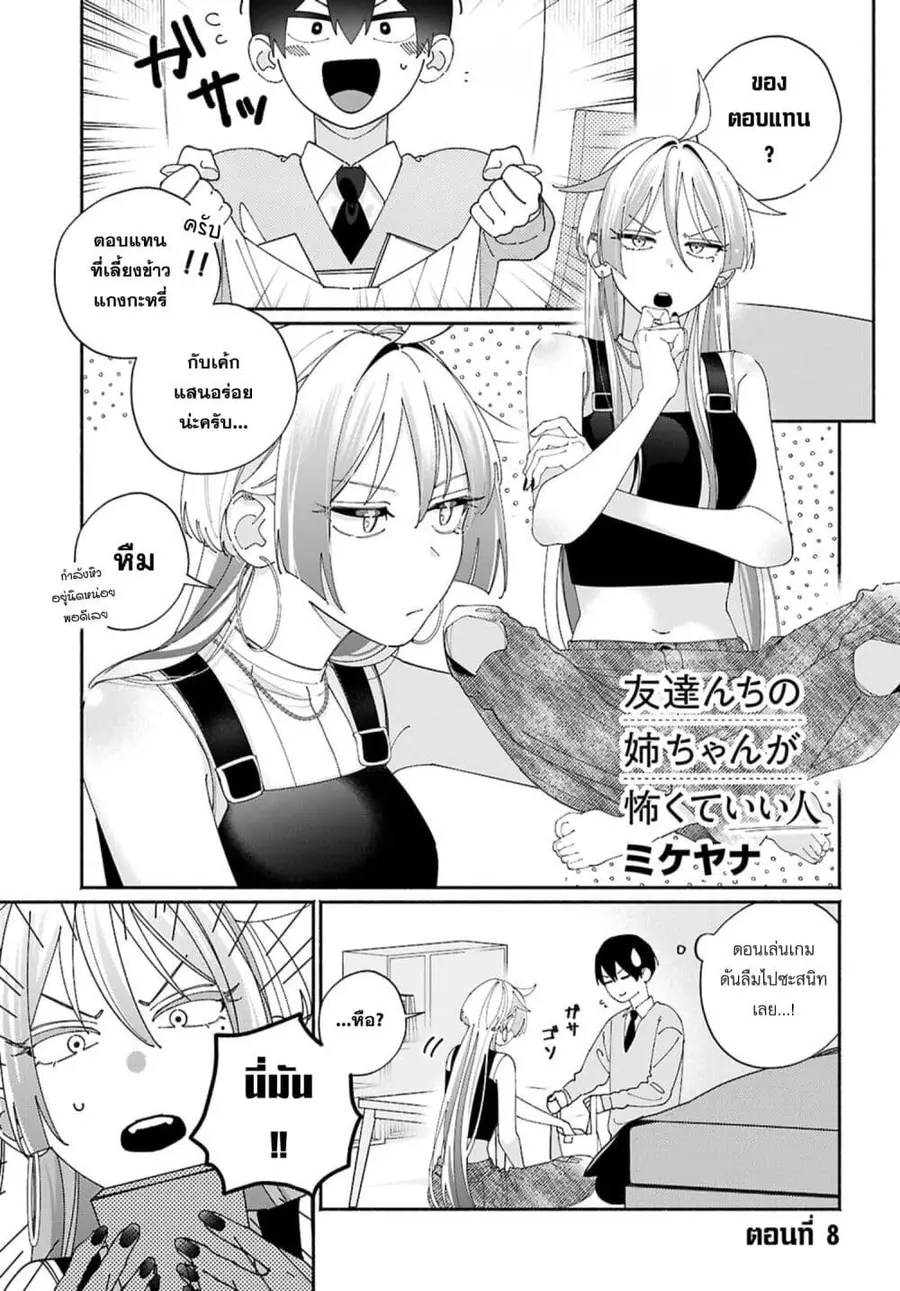 Tomodachi-nchi no Nee-chan ga Kowakute Ii Hito ตอนที่ 8 หน้า 1