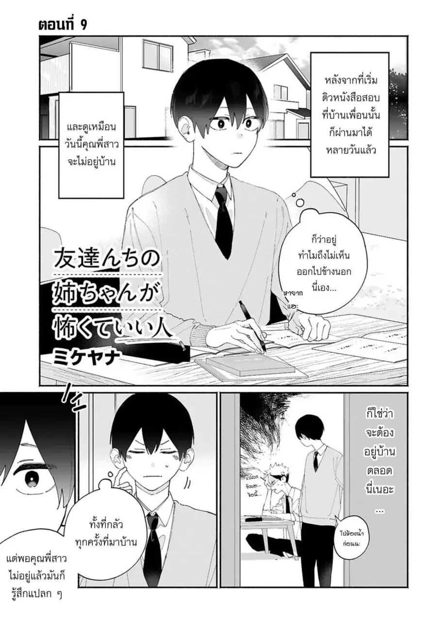 Tomodachi-nchi no Nee-chan ga Kowakute Ii Hito ตอนที่ 9 หน้า 1