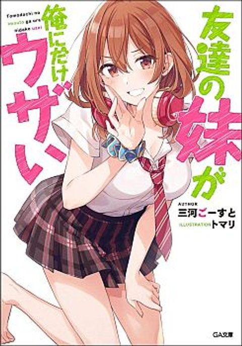 ปก Tomodachi no Imouto ga Ore ni dake Uzai มังงะญี่ปุ่น แปลไทย