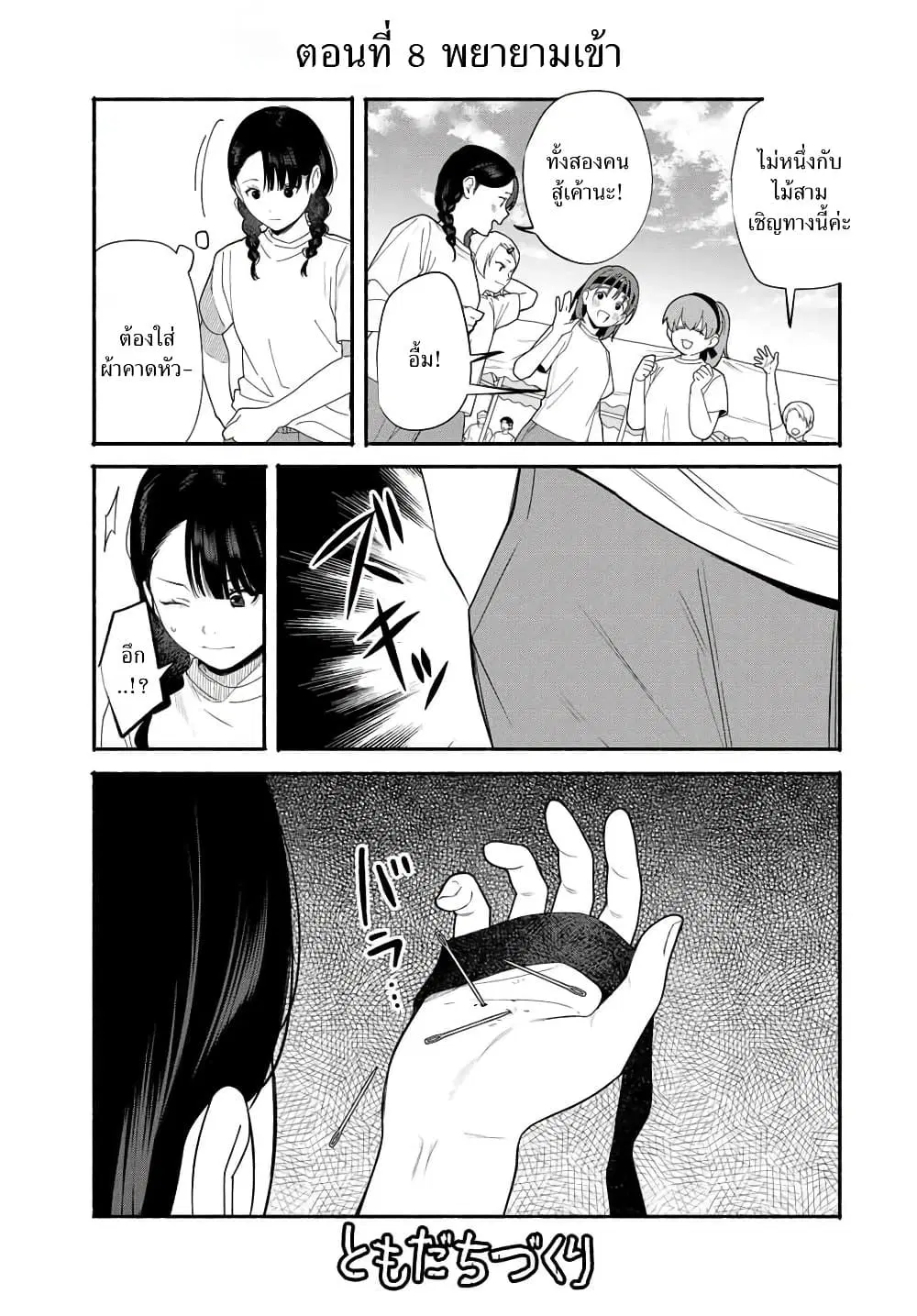 Tomodachi Zukuri ตอนที่ 8 หน้า 2