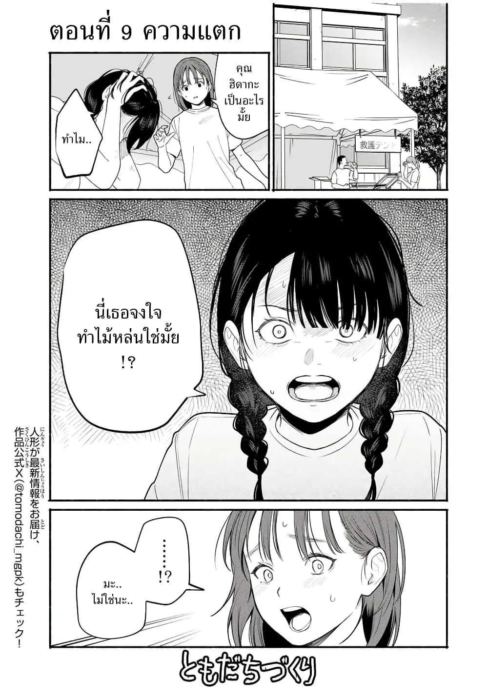 Tomodachi Zukuri ตอนที่ 9 หน้า 1