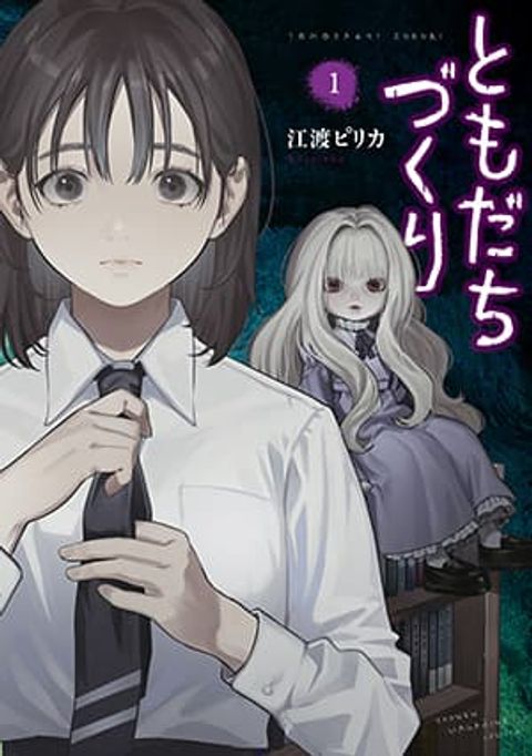 ปก Tomodachi Zukuri มังงะญี่ปุ่น แปลไทย