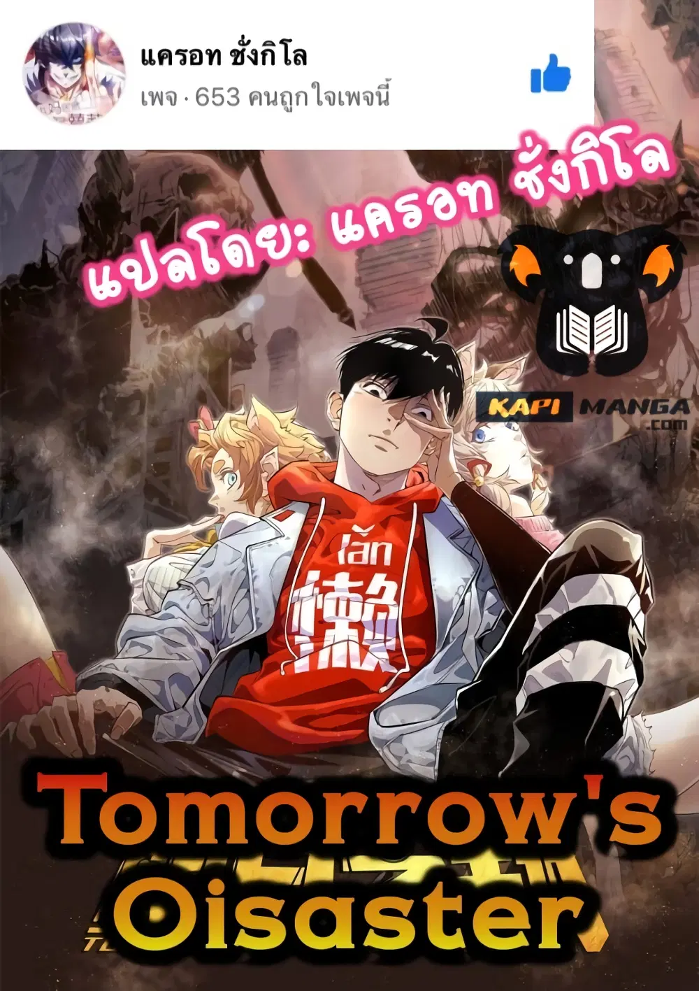 Tomorrow's Oisaster ตอนที่ 39 หน้า 1