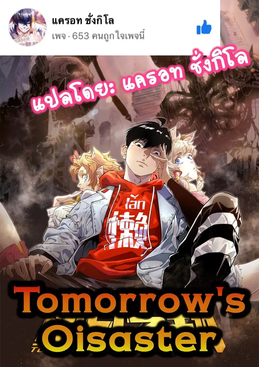 Tomorrow's Oisaster ตอนที่ 5 หน้า 1