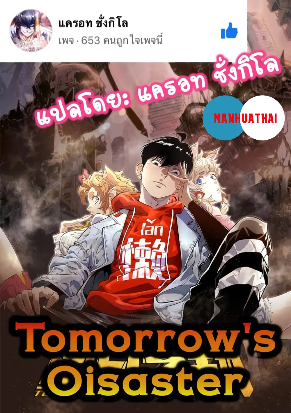 Tomorrow's Oisaster ตอนที่ 7 หน้า 1