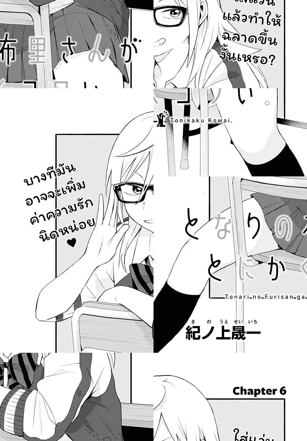 Tonari no Furi-san ga Tonikaku Kowai ตอนที่ 6 หน้า 2