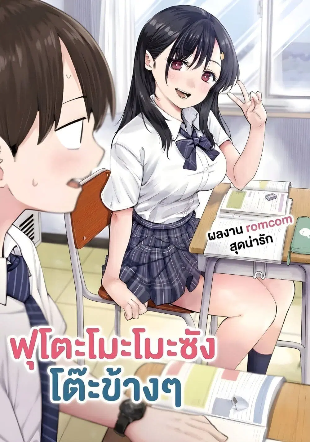Tonari no Futomomo-san ตอนที่ 1 หน้า 1