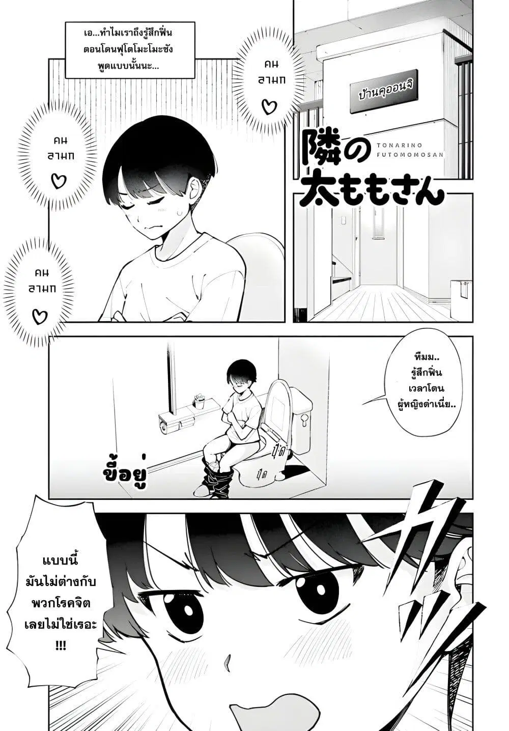 Tonari no Futomomo-san ตอนที่ 3 หน้า 1