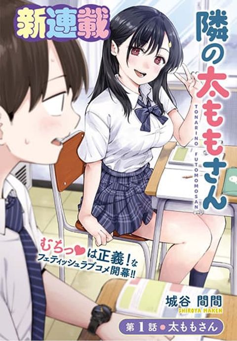 ปก Tonari no Futomomo-san มังงะญี่ปุ่น แปลไทย