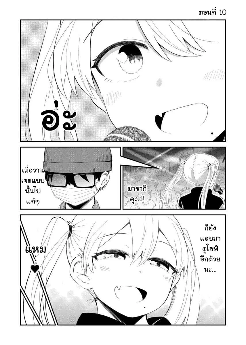 Tonari no Idol-san ตอนที่ 10 หน้า 1