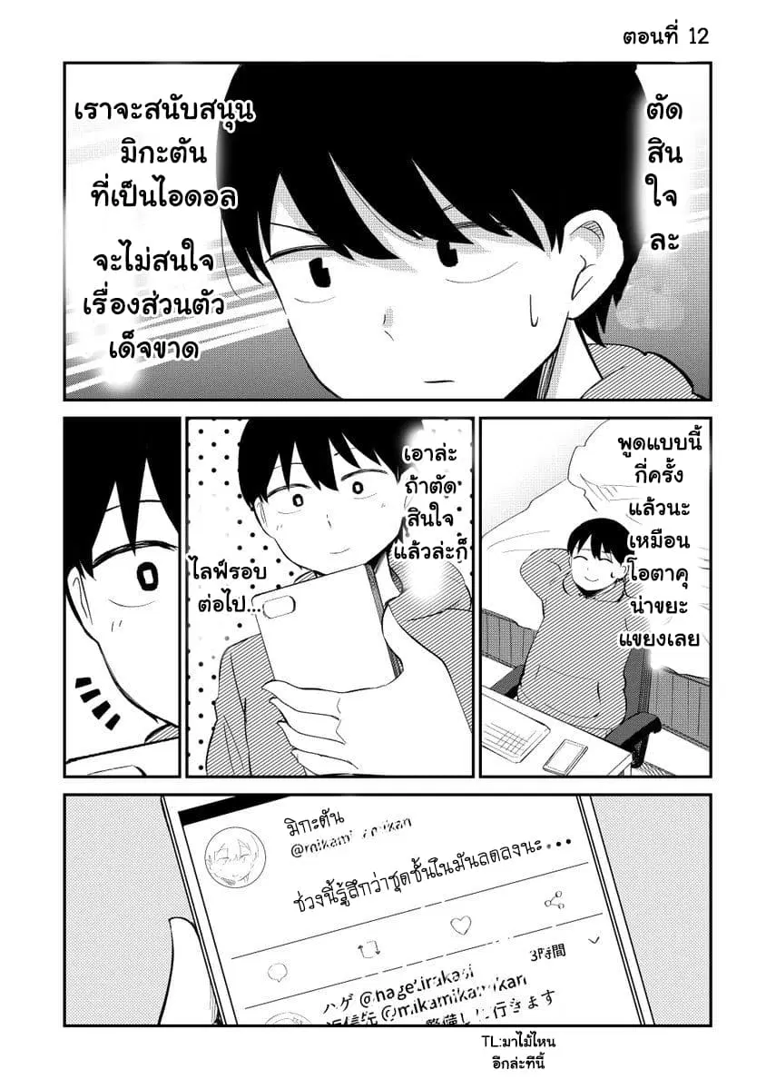 Tonari no Idol-san ตอนที่ 12 หน้า 1