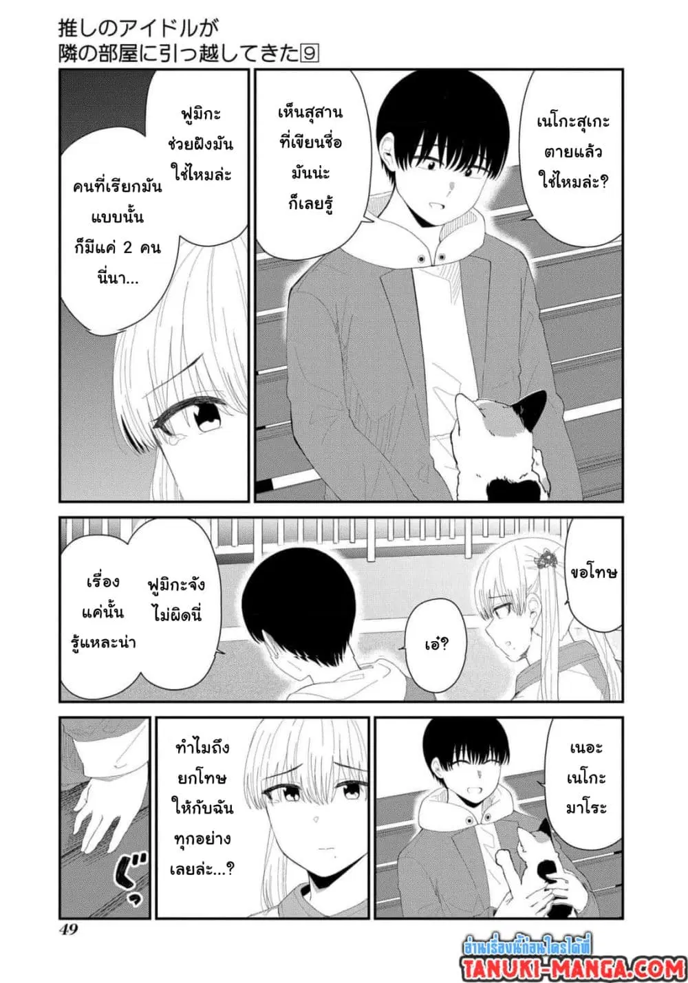 Tonari no Idol-san ตอนที่ 53 หน้า 2