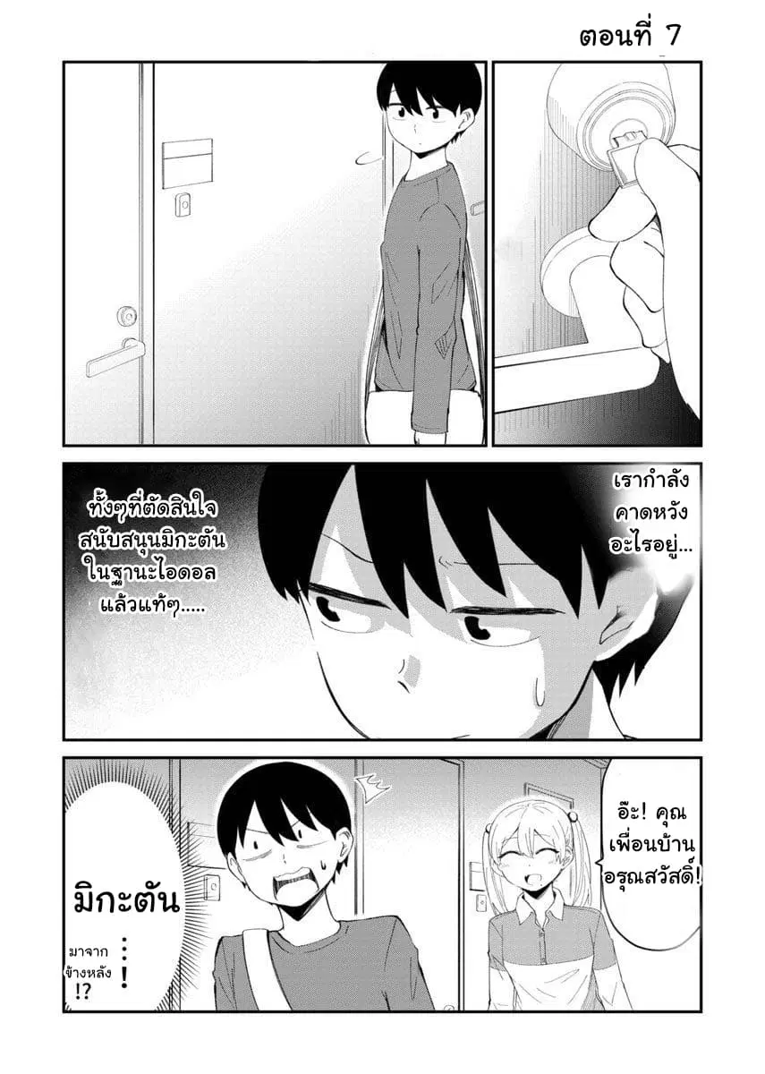 Tonari no Idol-san ตอนที่ 7 หน้า 2