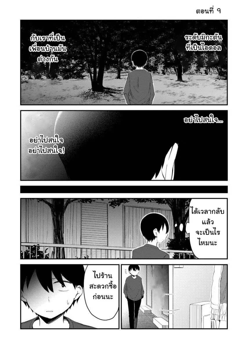 Tonari no Idol-san ตอนที่ 9 หน้า 1