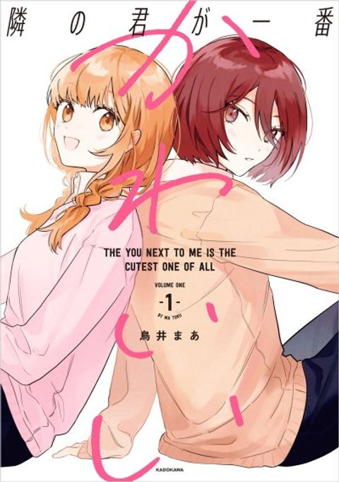 ปก Tonari no Kimi ga Ichiban Kawaii มังงะญี่ปุ่น แปลไทย