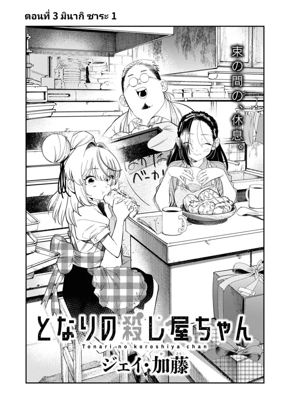 Tonari no Koroshiya-chan ตอนที่ 3 หน้า 3