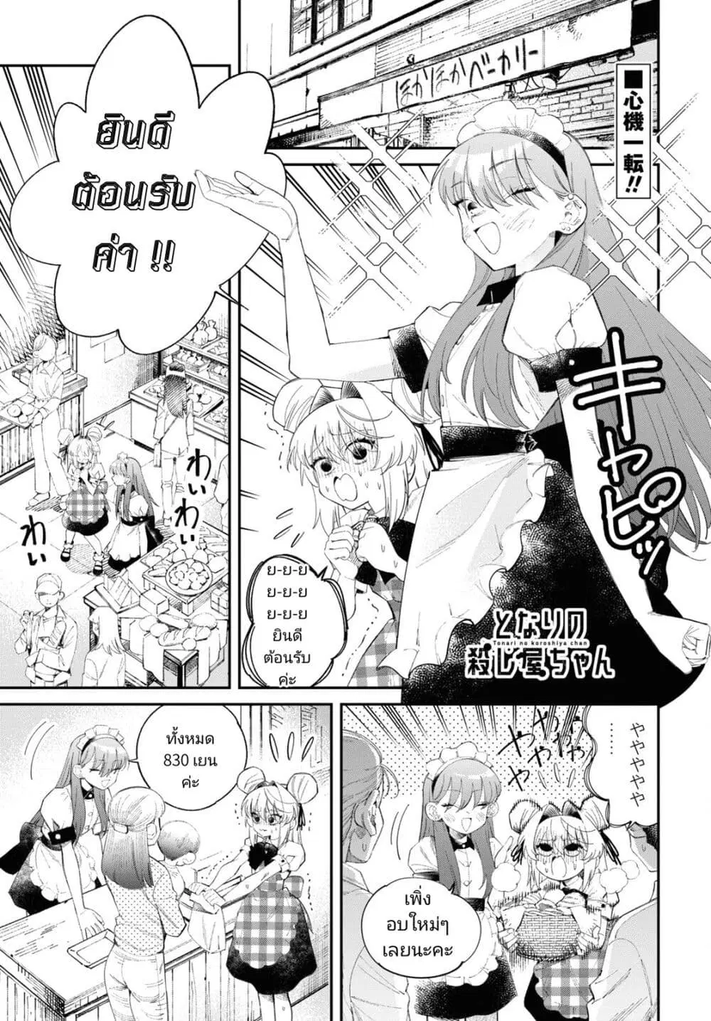Tonari no Koroshiya-chan ตอนที่ 4 หน้า 1