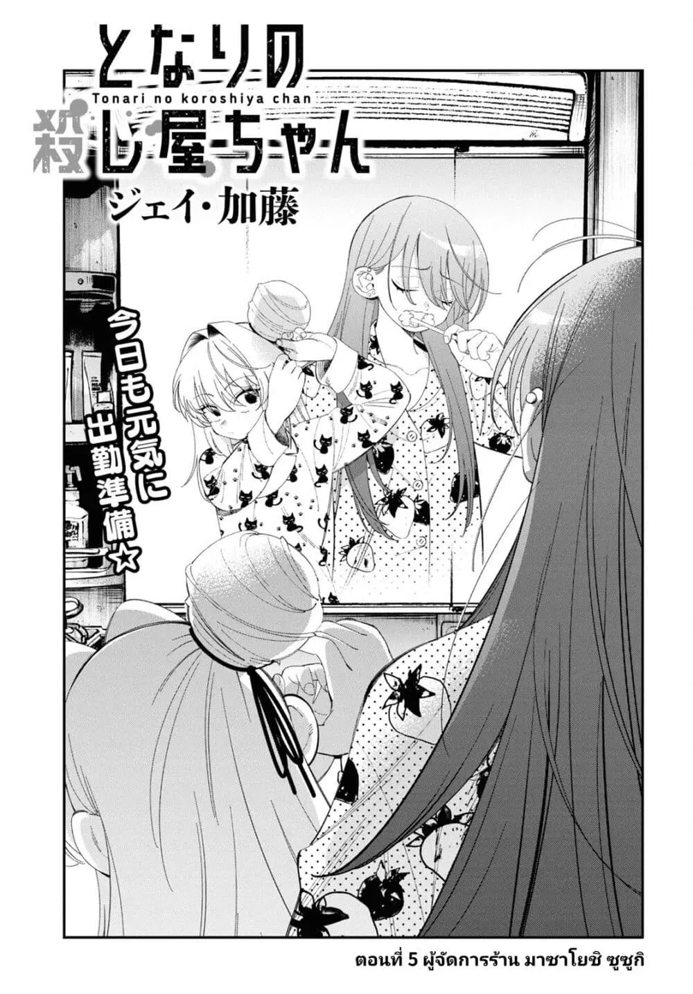 Tonari no Koroshiya-chan ตอนที่ 5 หน้า 1