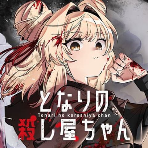 ปก Tonari no Koroshiya-chan มังงะญี่ปุ่น แปลไทย