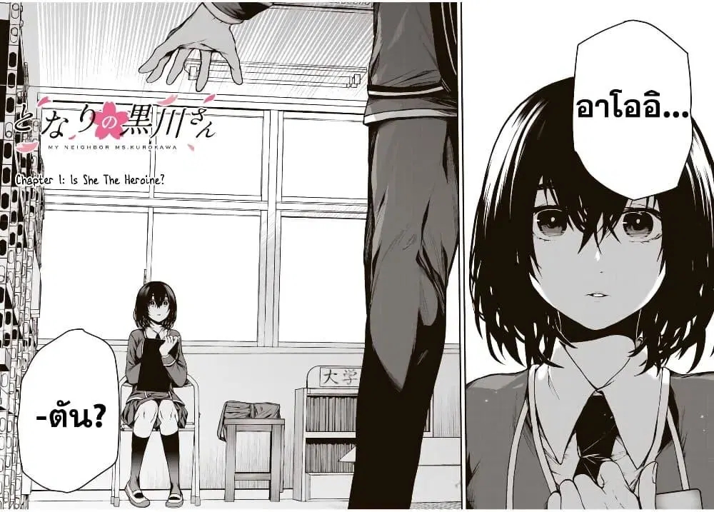 Tonari no Kurokawa-san ตอนที่ 1 หน้า 3
