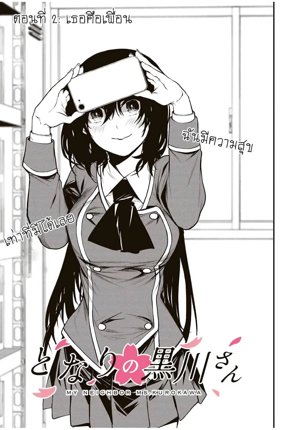 Tonari no Kurokawa-san ตอนที่ 2 หน้า 3