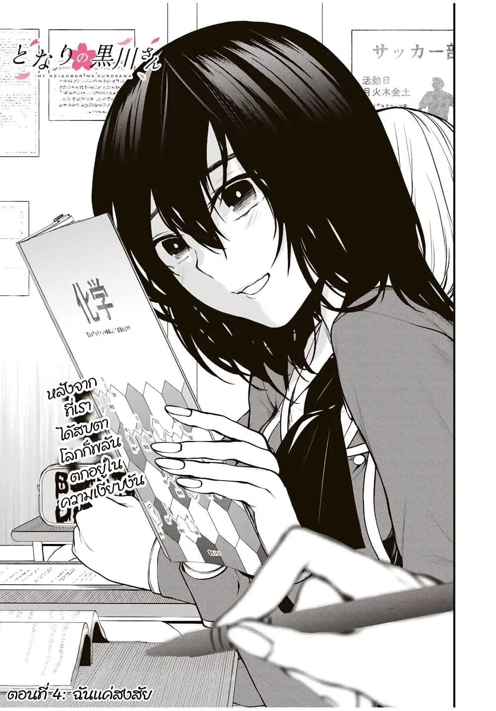 Tonari no Kurokawa-san ตอนที่ 4 หน้า 3