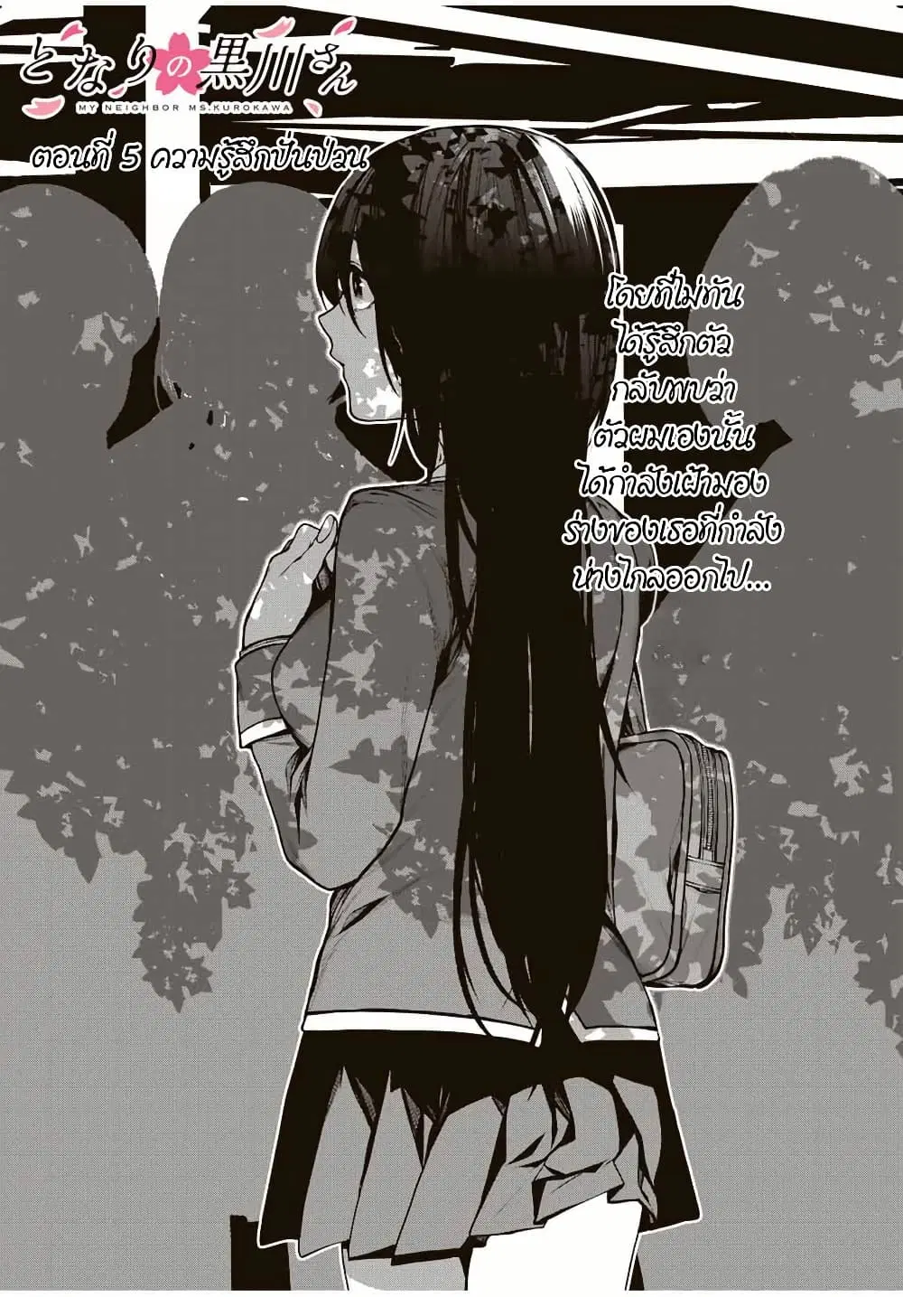 Tonari no Kurokawa-san ตอนที่ 5 หน้า 1