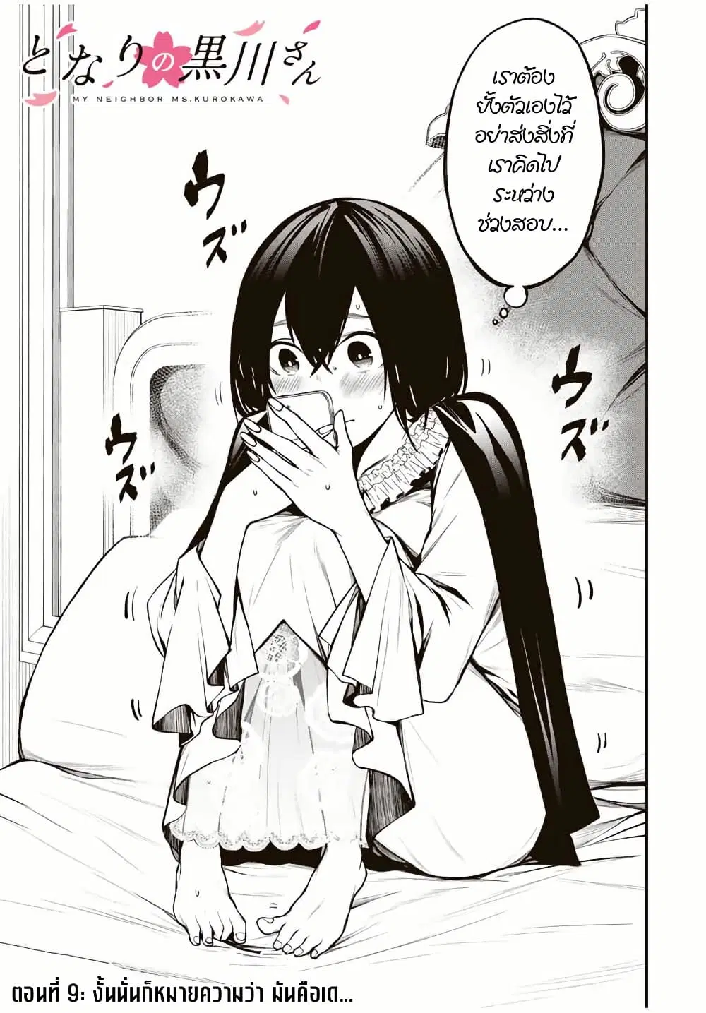 Tonari no Kurokawa-san ตอนที่ 9 หน้า 3