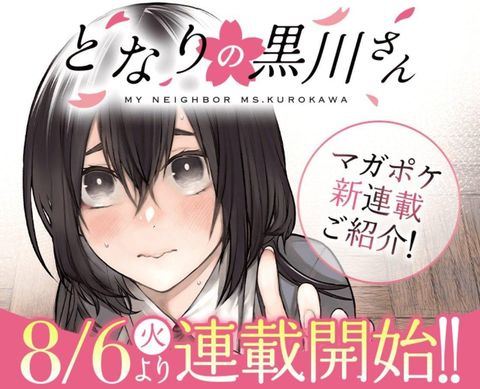 ปก Tonari no Kurokawa-san มังงะญี่ปุ่น แปลไทย