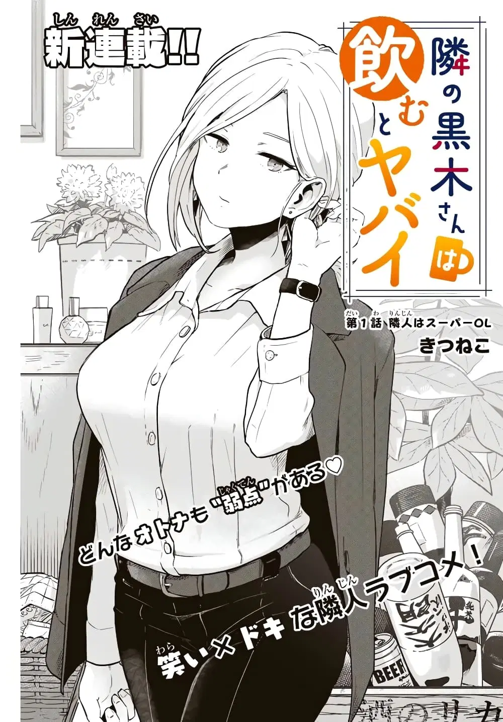 Tonari no Kuroki-san wa nomu to yabai ตอนที่ 1 หน้า 1