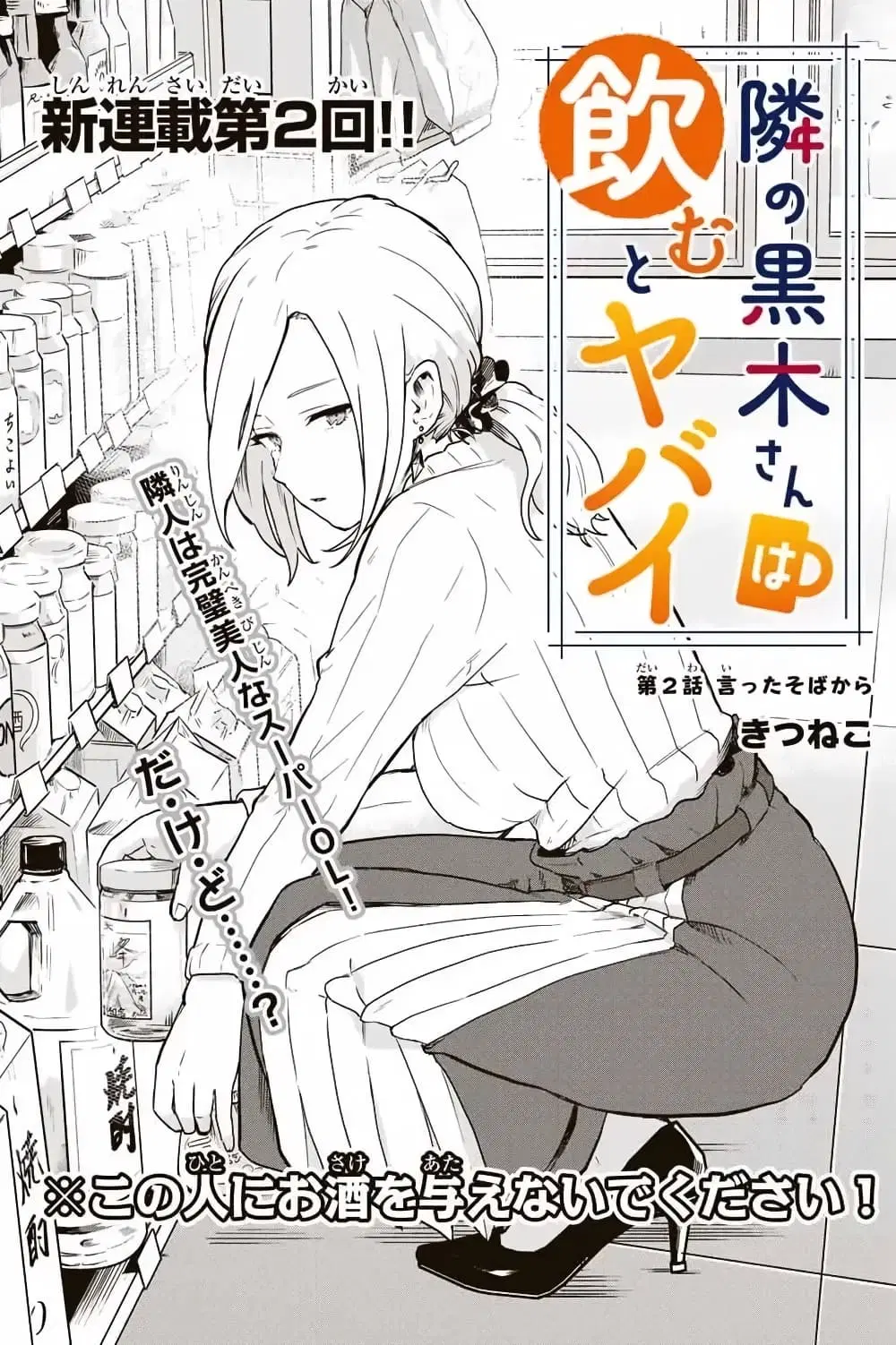 Tonari no Kuroki-san wa nomu to yabai ตอนที่ 2 หน้า 1