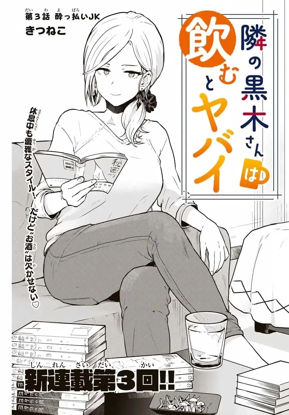 Tonari no Kuroki-san wa nomu to yabai ตอนที่ 3 หน้า 1