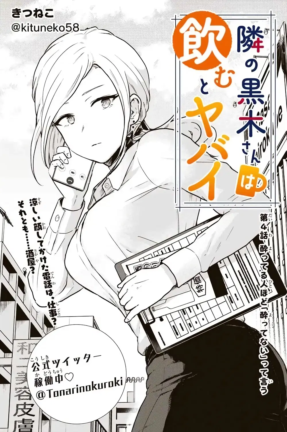 Tonari no Kuroki-san wa nomu to yabai ตอนที่ 4 หน้า 1