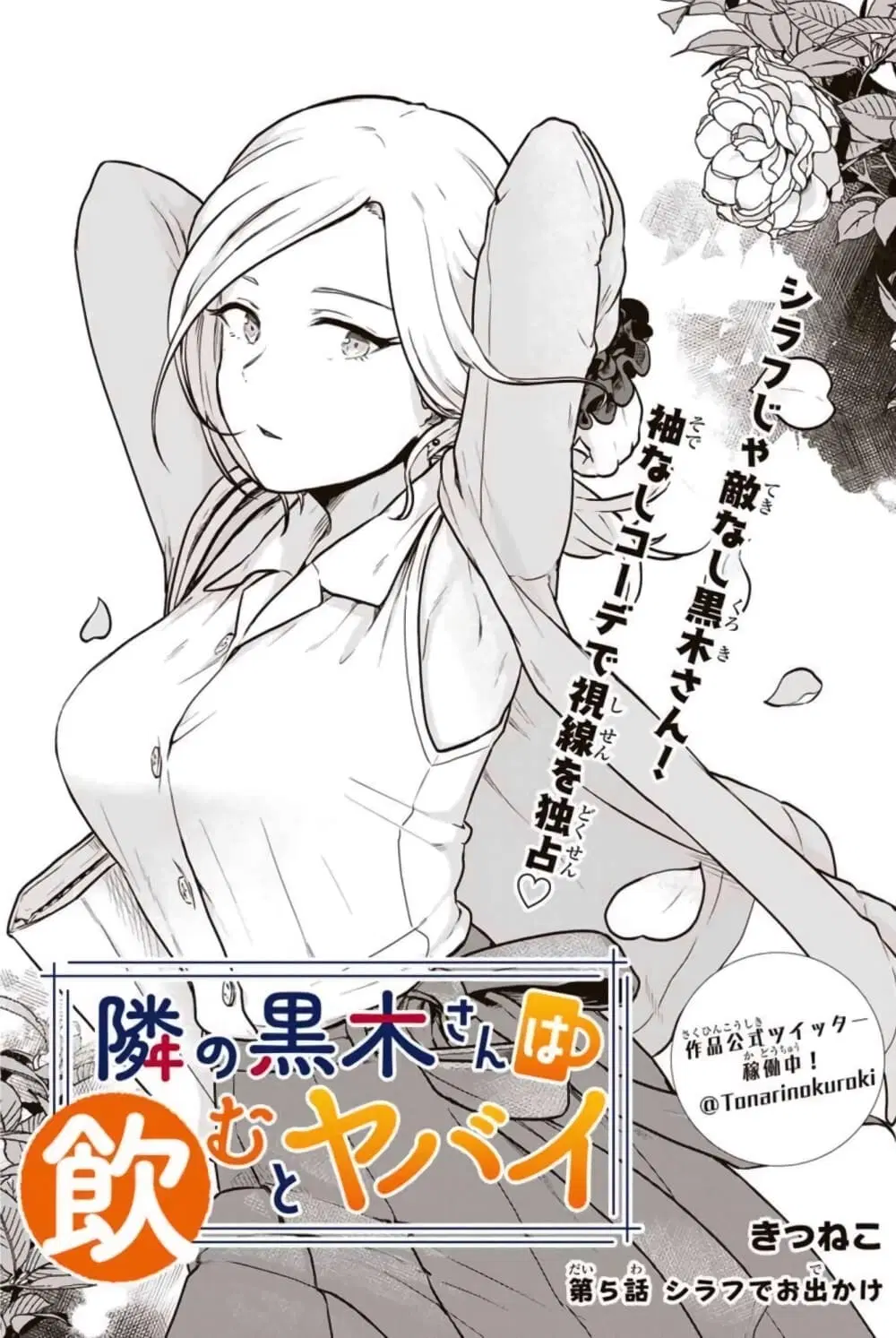 Tonari no Kuroki-san wa nomu to yabai ตอนที่ 5 หน้า 1