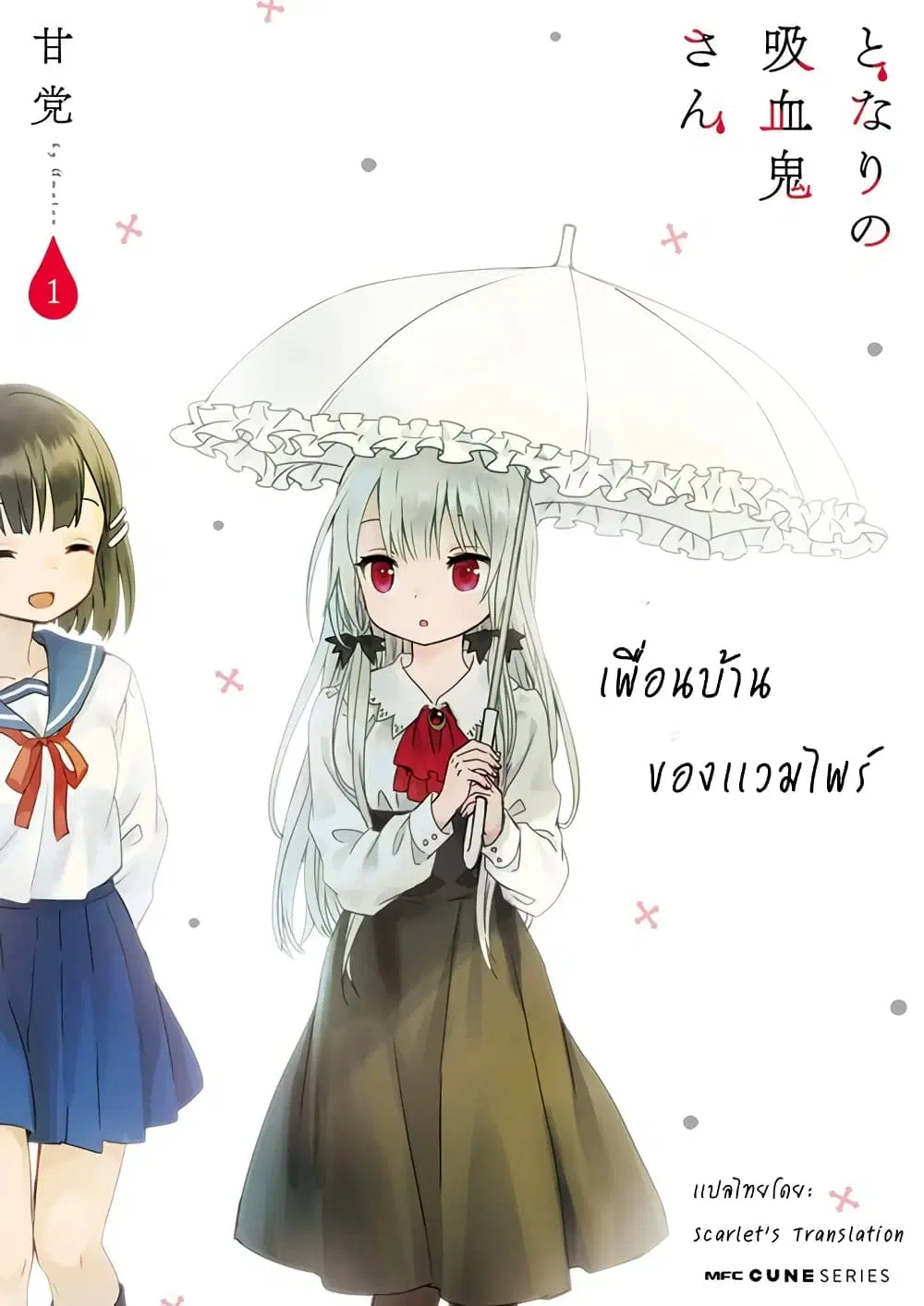 Tonari no Kyuuketsuki-san ตอนที่ 1 หน้า 1
